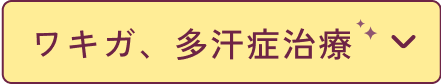 ワキガ、多汗症治療