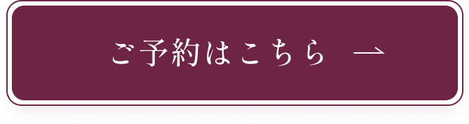 ご予約はこちら