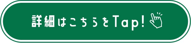 詳細はこちらをTap!