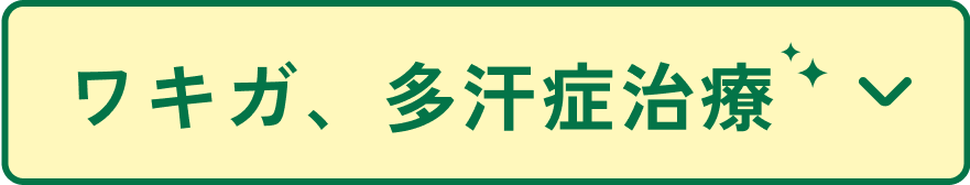 ワキガ、多汗症治療