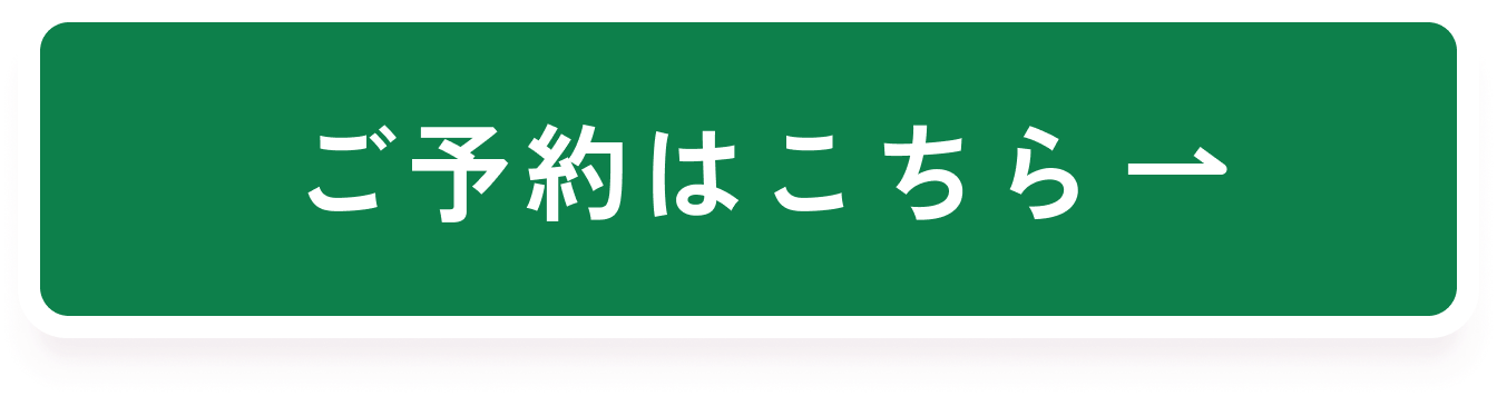 ご予約はこちら