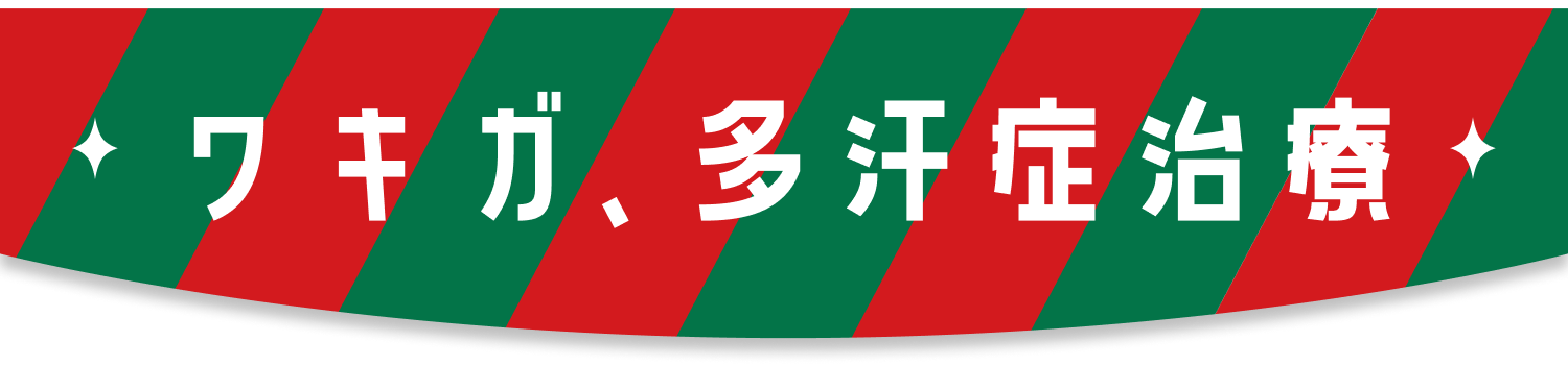 ワキガ、多汗症治療