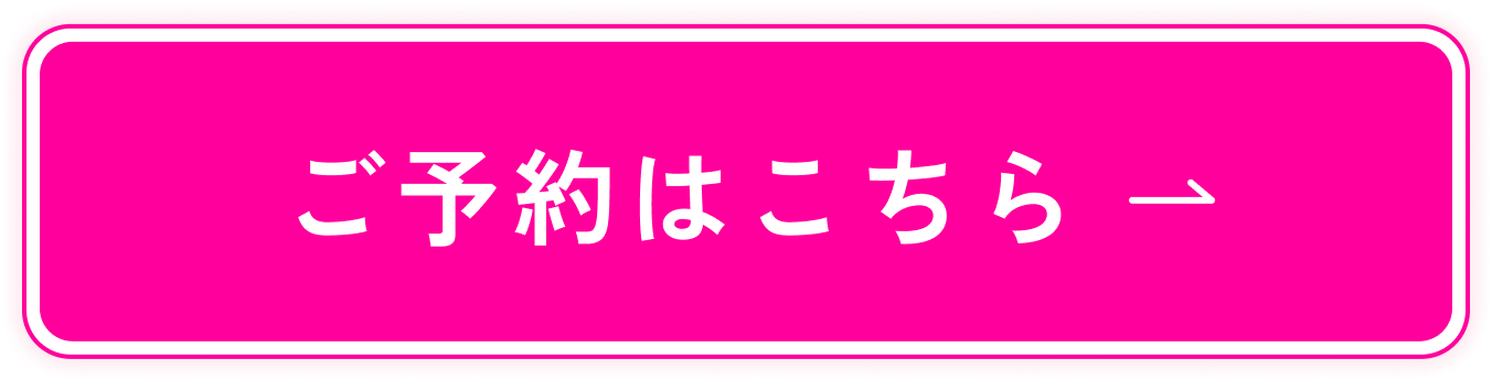 ご予約はこちら