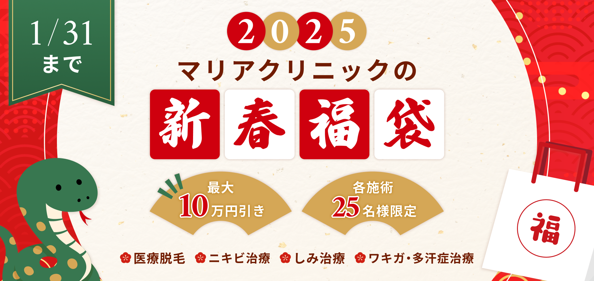 マリアクリニックの2025年新春福袋キャンペーン