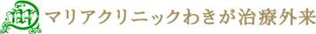 マリアクリニックのわきが治療