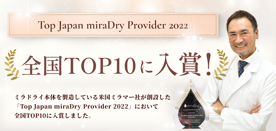 Top Japan miraDry Provider 2022 top10 Award