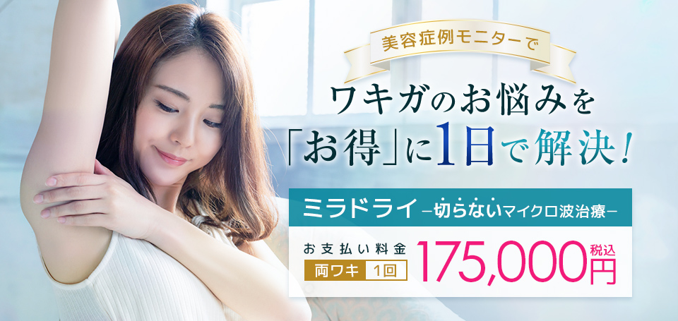 美容皮膚科マリアクリニックの「美容症例モニター」動画撮影に協力で、実質99,000円でミラドライ施術が受けられます。