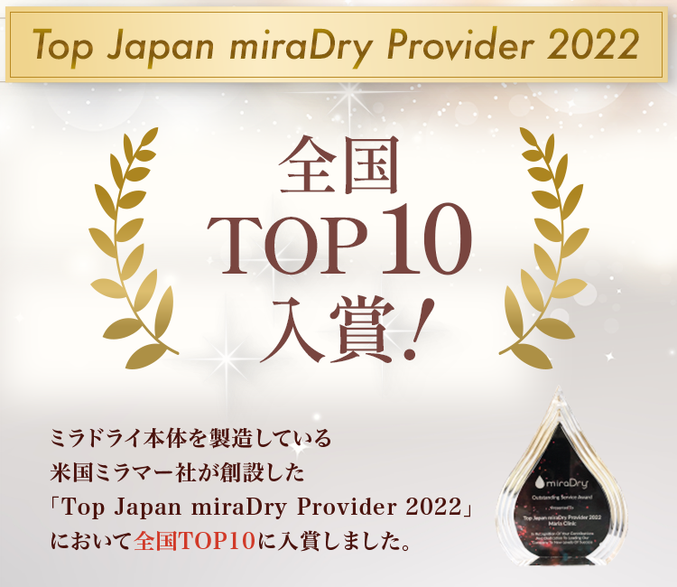 Top Japan miraDry Provider 2022 top10 Award
