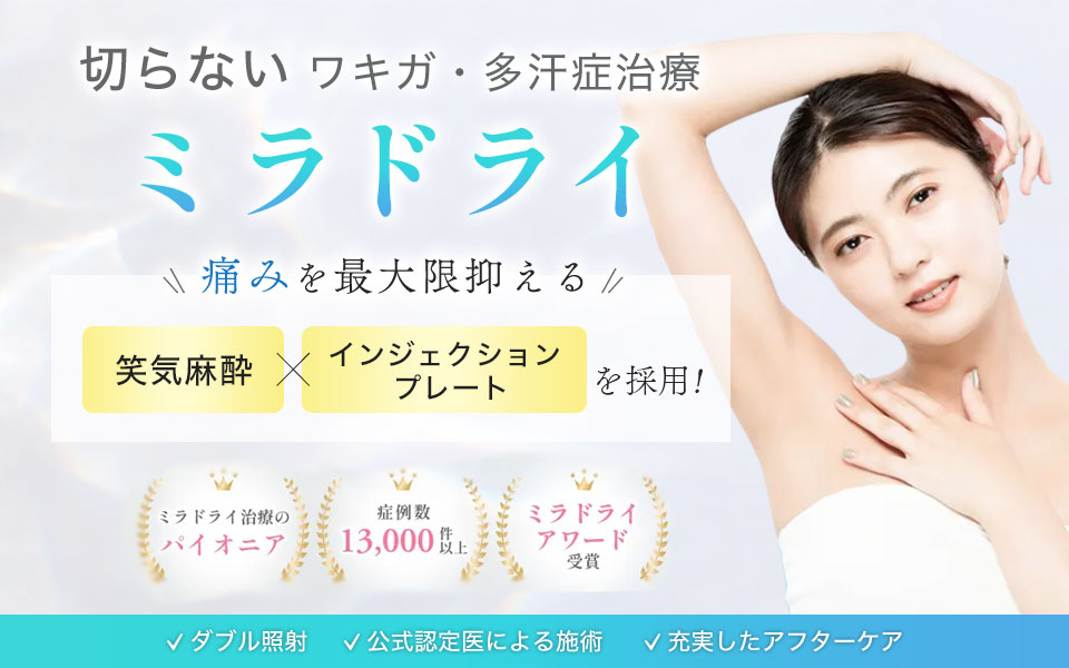 マリアクリニックのミラドライ（わきが・多汗症治療）