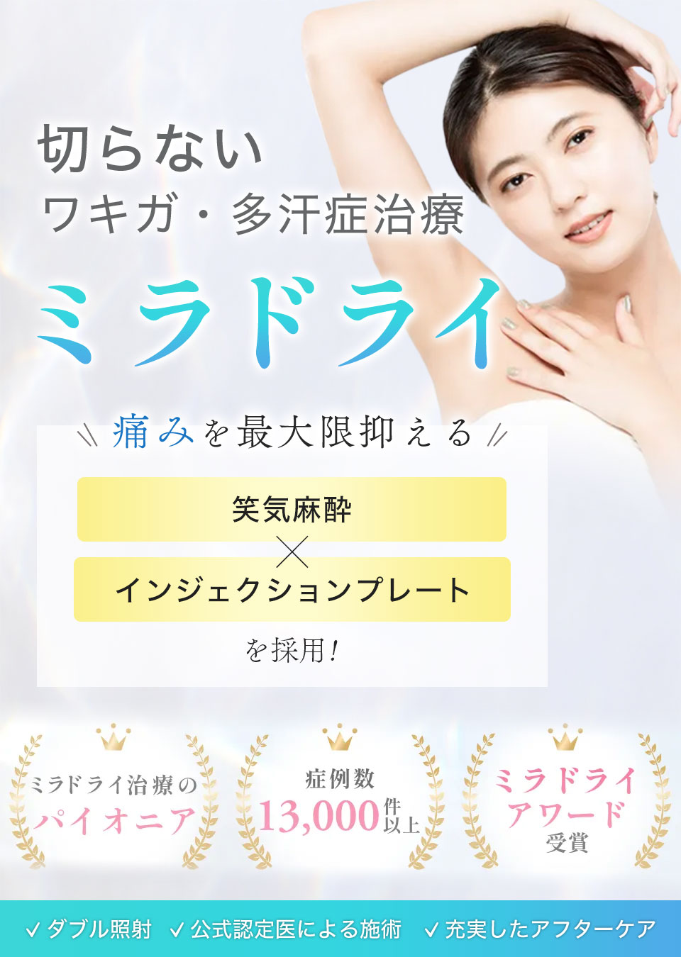 マリアクリニックのミラドライ（わきが・多汗症治療）