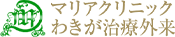マリアクリニック
