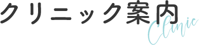 クリニックのご案内
